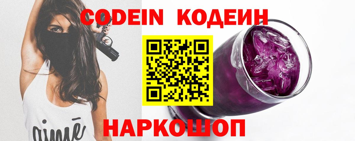 Кодеиновый сироп Lean Purple Drank Россошь