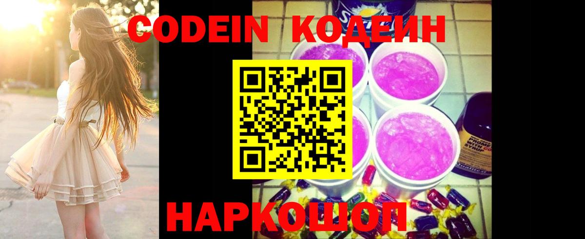 Codein Purple Drank  Codein напиток Lean (лин)  Россошь  Вход с VPN 